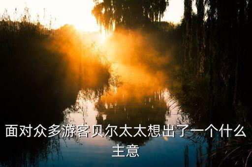 小孩草大人，小兒垂釣詩(shī)描述是甚么