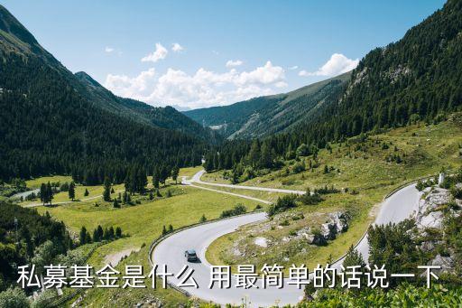 私募基金，什么是私募基金