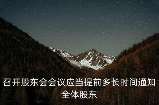 召開股東會會議應當提前多長時間通知全體股東
