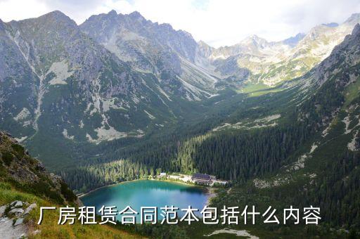 廠房租賃合同范本包括什么內容