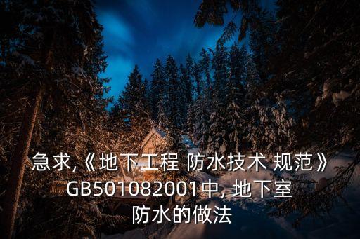 地下室防水規(guī)范,gb501082008地下室防水規(guī)范