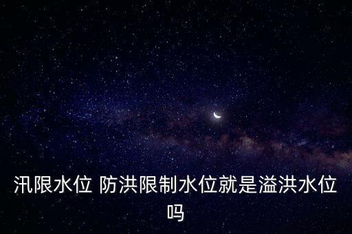 防洪限制水位，三峽145米防洪限制水位是什么意思