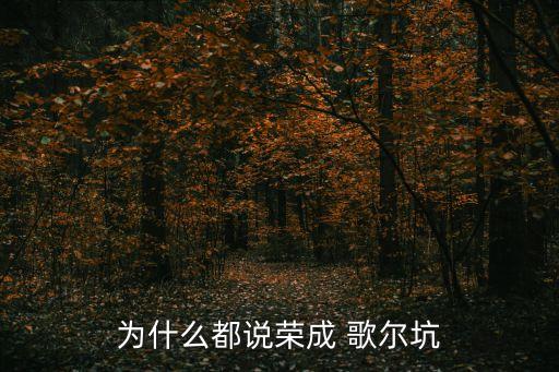 歌爾電子廠,山東威海榮成歌爾電子廠