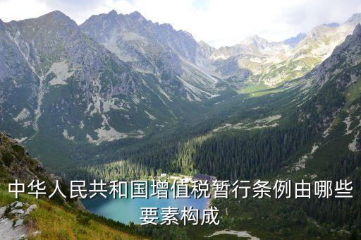 增值稅暫行條例，增值稅暫行條例 誰知道呀