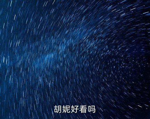 胡妮，娛樂圈出生在江蘇的明星