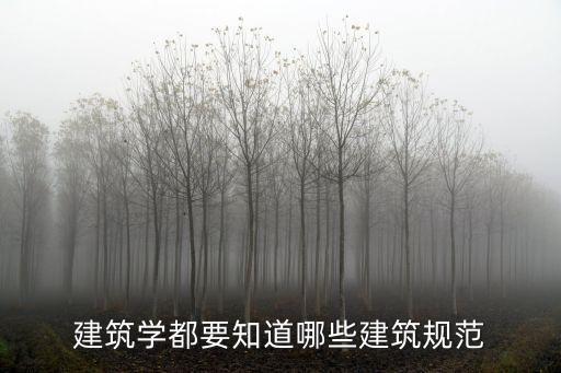 建筑學(xué)都要知道哪些建筑規(guī)范