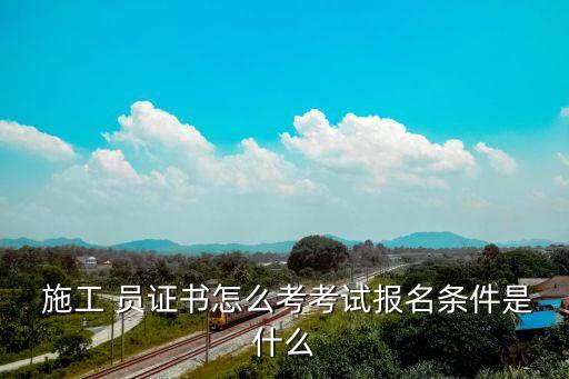 施工員證