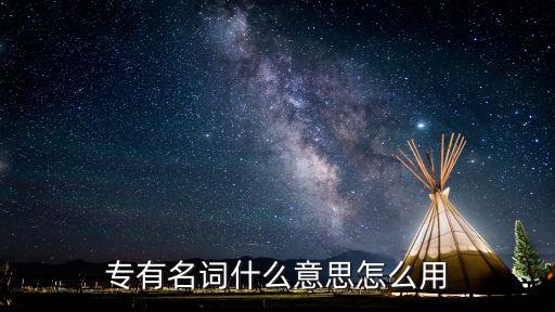 專有，什么叫專有賬戶專有賬戶里的錢是干什么的