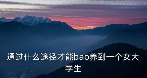 包養(yǎng)女大學(xué)生，誰是誰老公都TMD臨時(shí)工