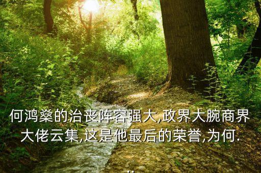 何鴻燊的治喪陣容強(qiáng)大,政界大腕商界大佬云集,這是他最后的榮譽(yù),為何...