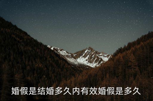 婚假是結婚多久內有效婚假是多久