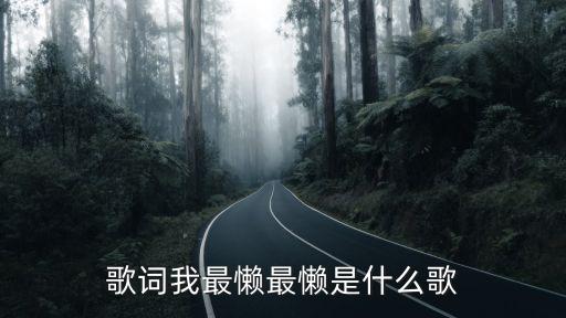 鄧德明，歌詞我最懶最懶是什么歌