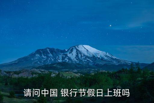 銀行放假嗎,2023年端午節(jié)銀行放假嗎