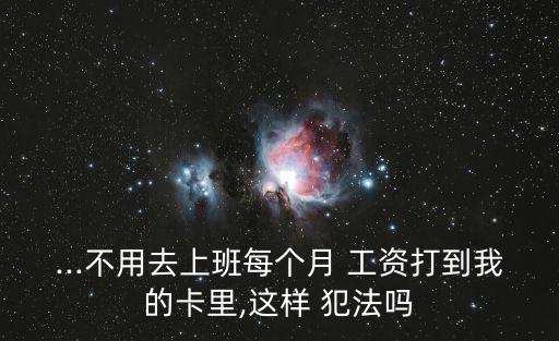 私企掛職領(lǐng)工資犯法嗎,掛職不上班不拿工資犯法嗎