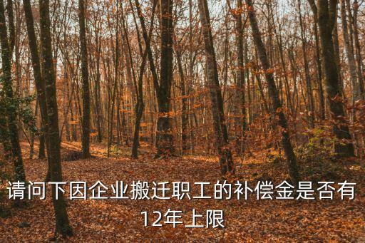 經(jīng)濟補償金上限，經(jīng)濟補償以12個月工資封頂嗎