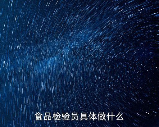 食品檢驗(yàn)員具體做什么