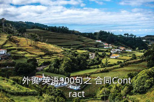 外貿(mào) 英語900句之 合同Contract