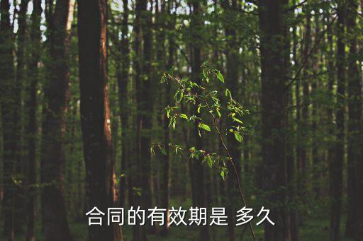 協(xié)議書多久有效,簽訂搬遷協(xié)議書之后多久有效