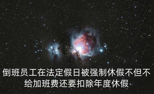 強(qiáng)制休假，被安排強(qiáng)制休假該做什么好