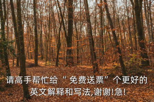 免費贈送協(xié)議英文,贊美的免費贈送的英文