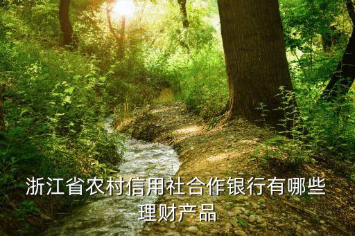 浙江理財(cái)