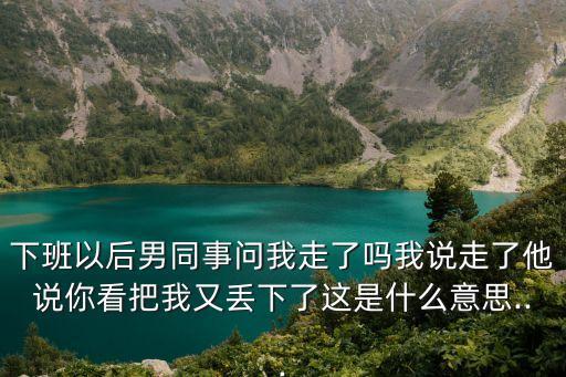 你走了嗎