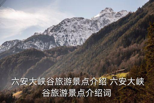  六安大峽谷旅游景點介紹 六安大峽谷旅游景點介紹詞