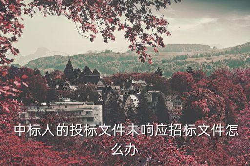 中標(biāo)通知書(shū)無(wú)效的情形,無(wú)中標(biāo)通知書(shū)的招標(biāo)無(wú)效嗎