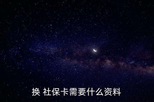 社保卡換卡