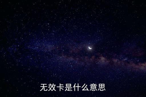 無效卡是什么意思，無效SIM卡是什么意思