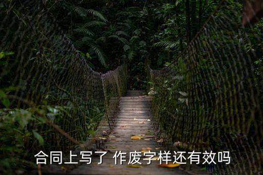 合同有作廢的法律條款怎么