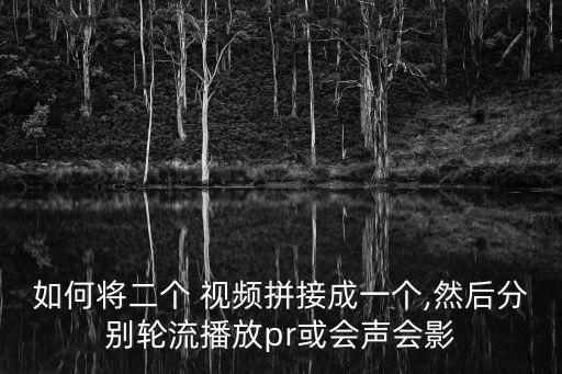 如何將二個(gè) 視頻拼接成一個(gè),然后分別輪流播放pr或會(huì)聲會(huì)影