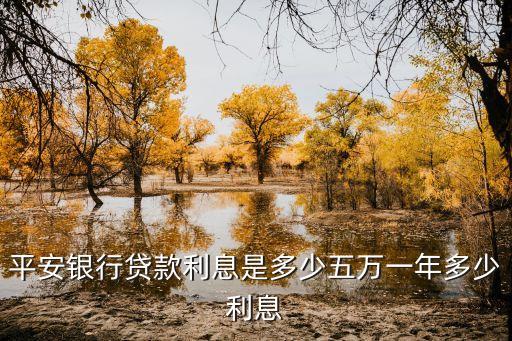 平安銀行貸款利息是多少五萬一年多少利息