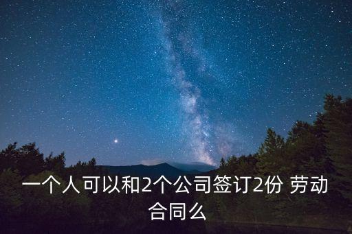 勞動合同可以簽兩家嗎