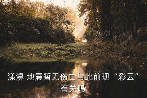 大理洱源地震