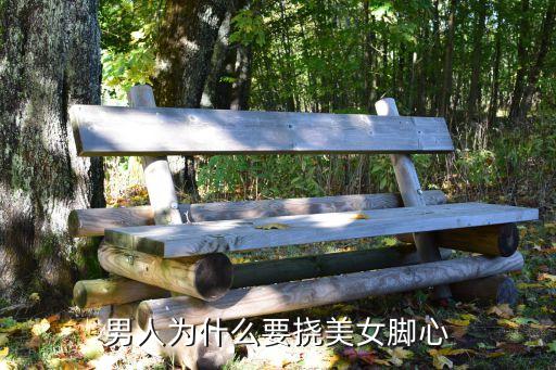 女孩腳心，男人為什么要撓美女腳心