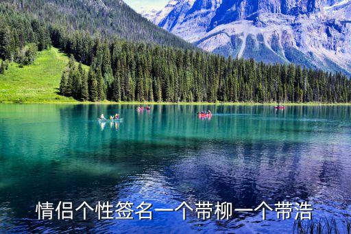 情侶個性簽名一個帶柳一個帶浩