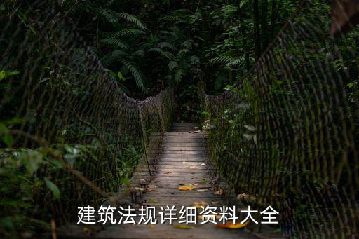 建筑法規(guī)詳細(xì)資料大全