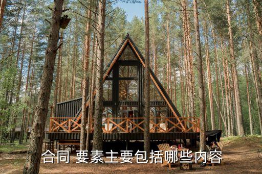 協(xié)議合同的法律要素有哪些,協(xié)議和合同在法律上的區(qū)別