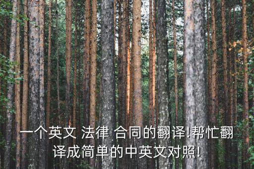 一個(gè)英文 法律 合同的翻譯!幫忙翻譯成簡(jiǎn)單的中英文對(duì)照!
