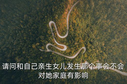 和女兒發(fā)生了關(guān)系，和女兒發(fā)生過關(guān)系