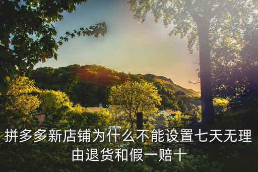 拼多多假一賠十，我在拼多多上買(mǎi)的自然堂保濕水顯示品牌還有假一賠十能確定