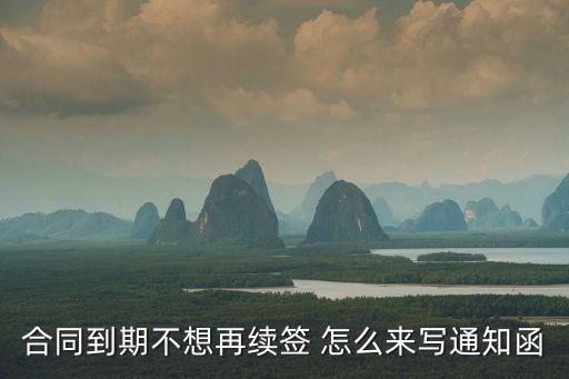 合同到期通知函，土地租賃到期提前通知函怎么寫
