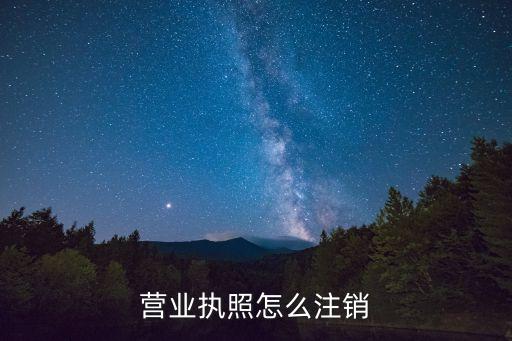 營業(yè)執(zhí)照怎么注銷