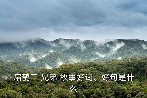 扁鵲三兄弟的故事,求扁鵲三兄弟的故事。