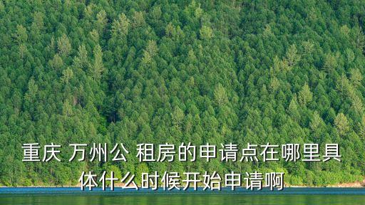 萬州租房,萬州公租房申請條件