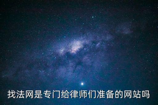 找法網(wǎng)官網(wǎng)，找法網(wǎng)是一個(gè)神奇的網(wǎng)站嗎