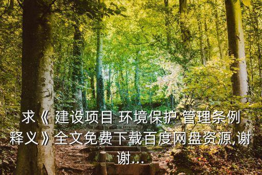 建設(shè)項(xiàng)目環(huán)境保護(hù)管理?xiàng)l例,環(huán)?？⒐を?yàn)收自主驗(yàn)收