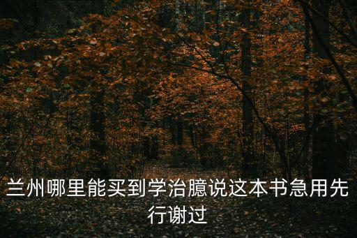 蘭州哪里能買到學(xué)治臆說這本書急用先行謝過