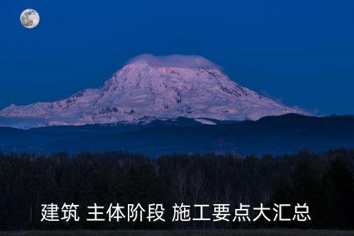 主體結(jié)構(gòu)施工
